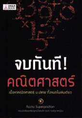 book จบกันที! คณิตศาสตร์