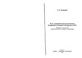 book Пути достижения продовольственной безопасности Союзного государства и СНГ : (Механизм согласования аграр. политики государств-участников)