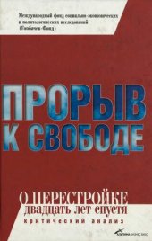 book Прорыв к свободе. О Перестройке двадцать лет спустя (критический анализ)