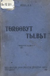 book Tɵrɵɵʙyt tьlʙьt. Yɵrenii 4-s sьla