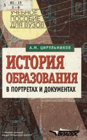 book История образования в портретах и документах [Текст] : Учеб. пособие для студентов пед. учеб. заведений