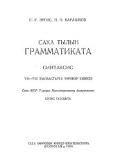 book Саха тылын грамматиката. Синтаксис. VII—VIII кылаастарга үөрэнэр кинигэ