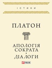 book Апологія Сократа. Діалоги