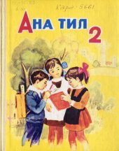 book Ана тил 2