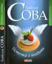 book Тістечка з ягодами