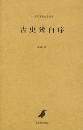 book 古史辨自序