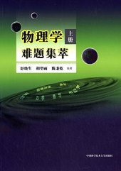 book 物理学难题集萃: 上册