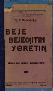 book Beje ʙejeƣitin yөretiꞑ. Ulaqan çon yөrener ʙukuʙaardara