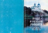 book Вода в судьбе России [Текст]