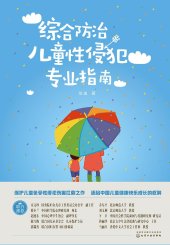 book 综合防治儿童性侵犯专业指南