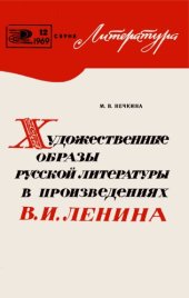 book Художественные образы русской литературы в произведениях В.И. Ленина