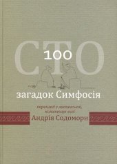 book Сто загадок Симфосія. Переклад з латинської, коментарі-есеї Андрія Содомори