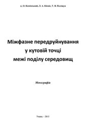book Міжфазне передруйнування у кутовій точці межі поділу середовищ