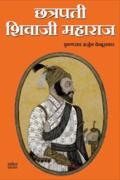 book Chhatrapati Shivaji Maharaj (Marathi Edition)