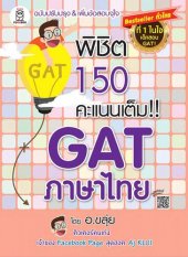 book ิพิชิต 150 คะแนนเต็ม!! GAT ภาษาไทย