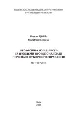 book Професійна мобільність та проблеми професіоналізації персоналу публічного управління : монографія