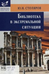 book Библиотека в экстремальной ситуации : учебно-практическое пособие : учебное пособие для студентов высших учебных заведений, обучающихся по специальности 071201 - Библиотечно-информационная деятельность. Дисциплины ОПД.Ф.04 - "Общее библиотековедение" и СД