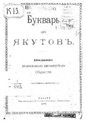 book Букварь для якутовъ