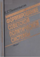 book Формирование советской политической системы 1917-1923 гг
