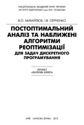 book Постоптимальний аналіз та наближені алгоритми реоптимізації для задач дискретного програмування