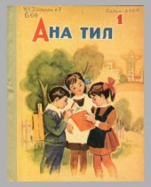 book Ана тил 1