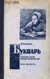 book Букварь улахан дьон оскуолаларыгар