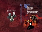 book Демифологизация русской культуры. Философические эссе