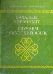 book Сахалыы үөрэнэбит. Изучаем якутский язык