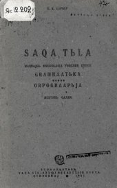 book Saqa tьla. Maꞑnajgь oskuolaƣa yɵrener kinige. Grammaatьka uonna orpograapьja. Bastakь caaha