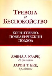 book Тревога и беспокойство: когнитивно-поведенческий подход