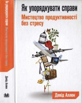 book Як упорядкувати справи. Мистецтво продуктивності без стресу