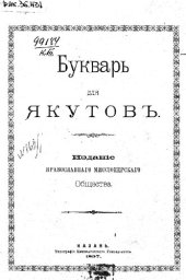 book Букварь для якутовъ