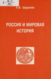 book Россия и мировая история [Текст] : учебное пособие по истории для средних специальных учебных заведений