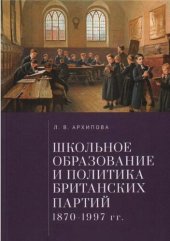 book Школьное образование и политика британских партий (1870 - 1997 гг.)