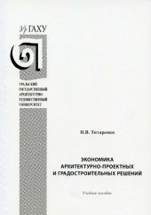 book Экономика архитектурно-проектных и градостроительных решений [Текст] : учебное пособие : для студентов, обучающихся по направлению подготовки магистров 07.04.01 "Архитектура"