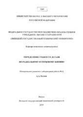 book Определение годности детали no радиальному и торцовому биению : методические указания к лабораторной работе № 12