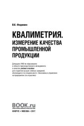 book Квалиметрия. Измерение качества промышленной продукции [Текст] : учебное пособие для студентов высших учебных заведений, обучающихся по специальности 080502 "Экономика и управление на предприятии (по отраслям)"