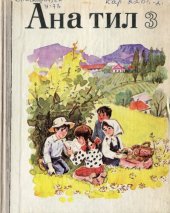 book Ана тил 3