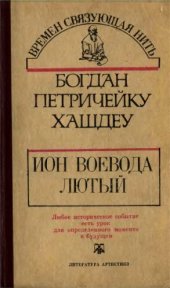 book Ион-Воевода Лютый.Повесть