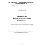 book Всероссийский физкультурно-спортивный комплекс ГТО [Текст] : учебно-методические рекомендации
