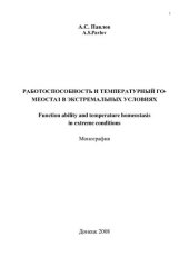 book Работоспособность и температурный гомеостаз в экстремальных условиях [Текст] = Function ability and temperature homeostasis in extreme conditions : монография