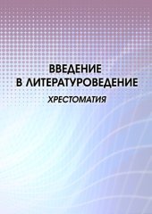 book Введение в литературоведение : хрестоматия : [электронный ресурс]