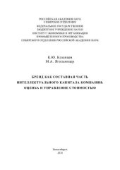 book Бренд как составная часть интеллектуального капитала компании: оценка и управление стоимостью [Текст] : [монография]