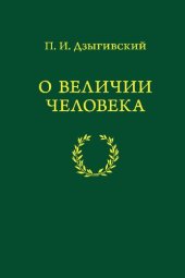 book О величии человека [Текст]