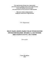 book Модульно-деятельностная технология проектирования процесса изучения школьного курса истории [Текст] : монография