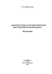 book Диагностика и психотерапия внутреннего конфликта [Текст] : монография