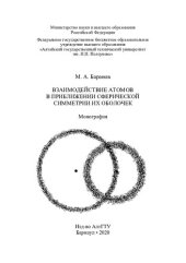 book Взаимодействие атомов в приближении сферической симметрии их оболочек : монография