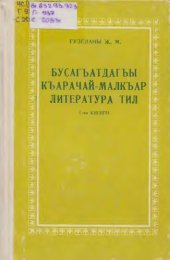 book Бусагъатдагъы къарачай-малкъар литература тил. I-чи кесеги