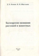 book Балкарские названия животных и растений