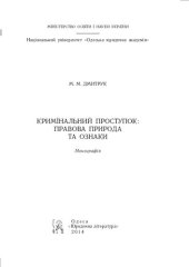 book Кримінальний проступок: правова природа та ознаки [Текст] : монографія